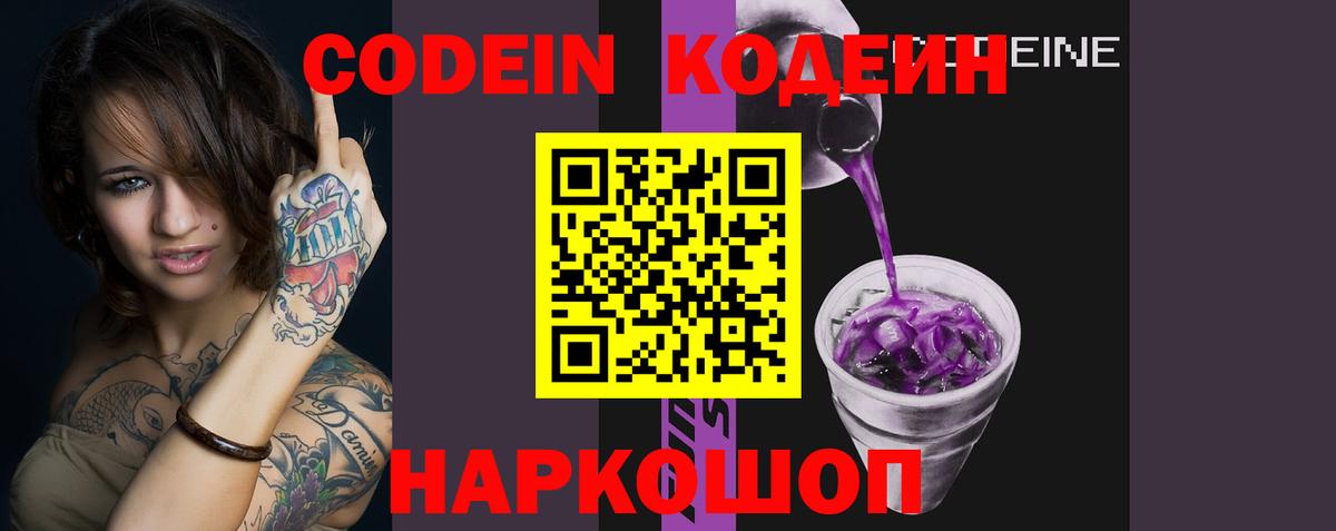 Codein напиток Lean (лин)  Вход с VPN  Свободный 